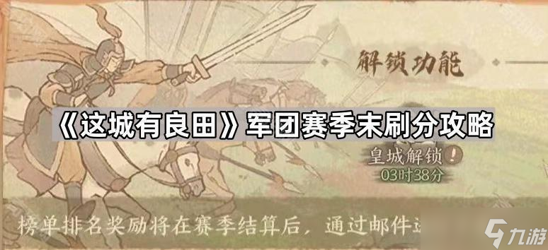《这城有良田》军团赛季末刷分攻略