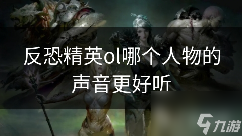 反恐精英ol哪个人物的声音更好听