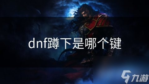 dnf蹲下是哪个键