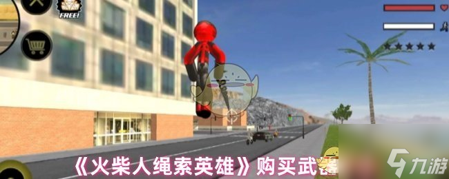 《火柴人绳索英雄》购买武器方法
