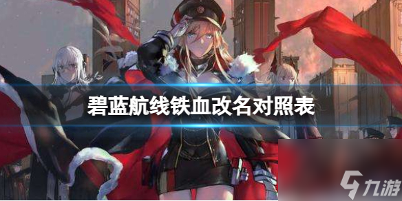 碧蓝航线铁血改名对照表铁血名字对照表