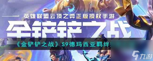 金铲铲之战S9德玛西亚羁绊效果介绍