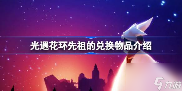 光遇花环先祖的兑换物品介绍