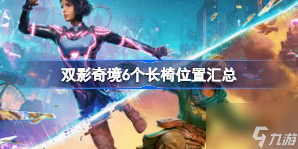 双影奇境6个长椅怎么找