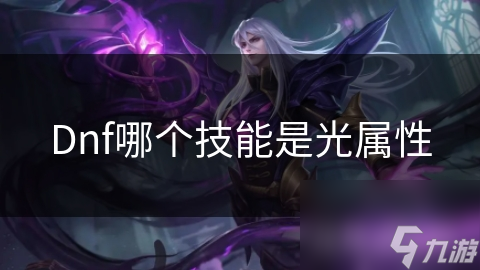 Dnf哪个技能是光属性