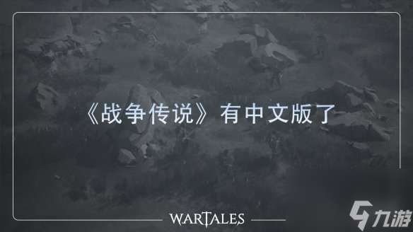 开放世界RPG战争传说更新官中 Steam90%好评