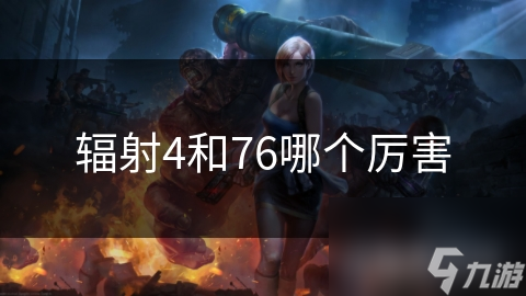辐射4和76哪个厉害