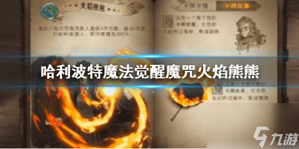 哈利波特手游火焰熊熊魔咒介绍哈利波特手游火焰熊熊魔咒详情
