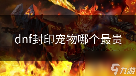 dnf封印宠物哪个最贵