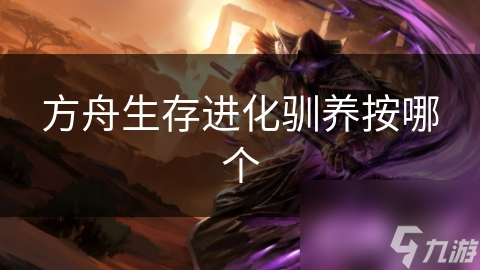 方舟生存进化驯养按哪个