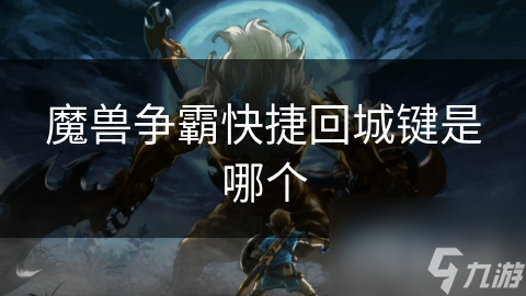 魔兽争霸快捷回城键是哪个