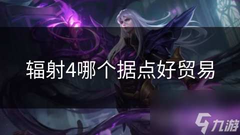 辐射4哪个据点好贸易