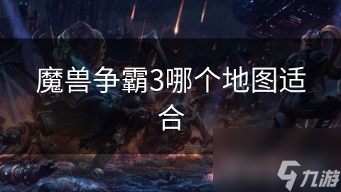 魔兽争霸3哪个地图适合
