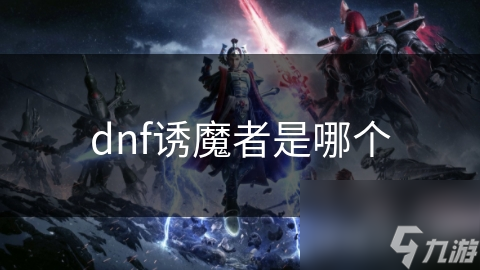 dnf诱魔者是哪个