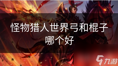 怪物猎人世界弓和棍子哪个好