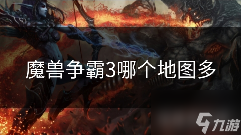 魔兽争霸3哪个地图多