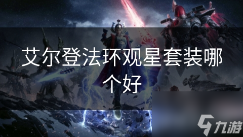 艾尔登法环观星套装哪个好