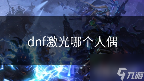 dnf激光哪个人偶