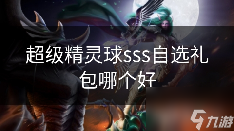 超级精灵球sss自选礼包哪个好