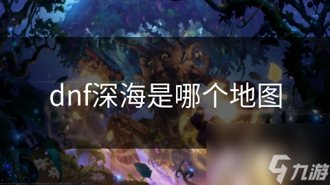 dnf深海是哪个地图