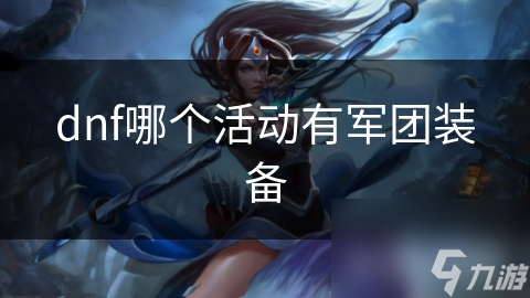 dnf哪个活动有军团装备