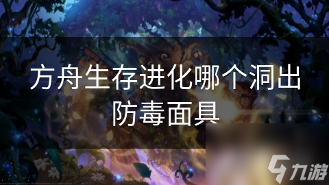 方舟生存进化哪个洞出防毒面具