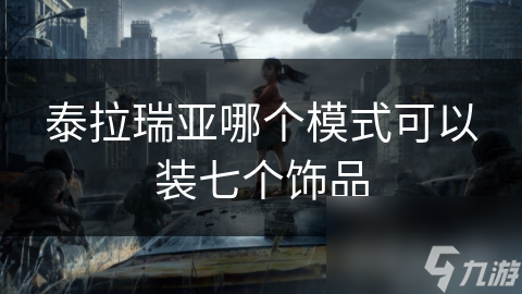 泰拉瑞亚哪个模式可以装七个饰品