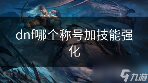 dnf哪个称号加技能强化
