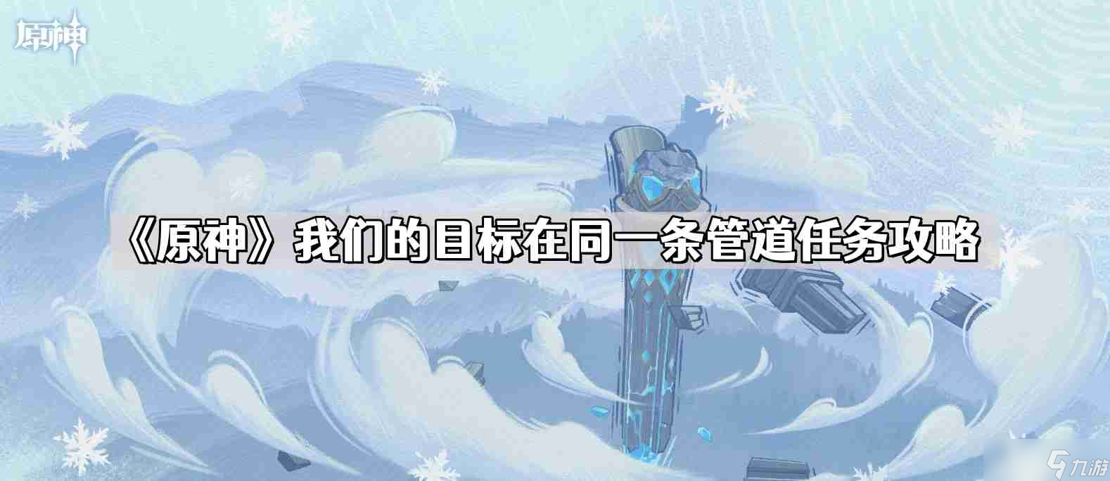 原神我们的目标在同一条管道怎么做 我们的目标在同一条管道任务攻略