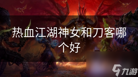 热血江湖神女和刀客哪个好
