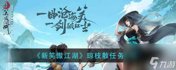 新笑傲江湖手游琼枝散奇遇
