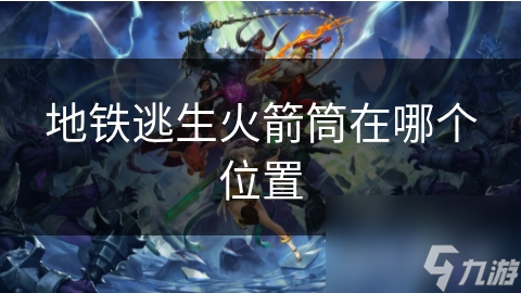 地铁逃生火箭筒在哪个在哪里