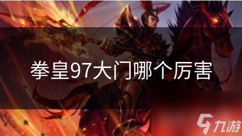 拳皇97大门哪个厉害