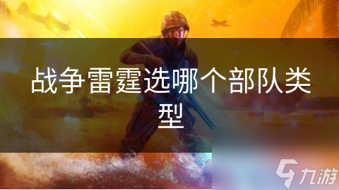 战争雷霆选哪个部队类型