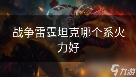 战争雷霆坦克哪个系火力好