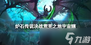 炉石传说 决战荒芜之地宇宙瞎卡组玩法攻略