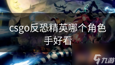 csgo反恐精英哪个角色手好看