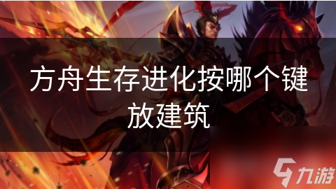 方舟生存进化按哪个键放建筑