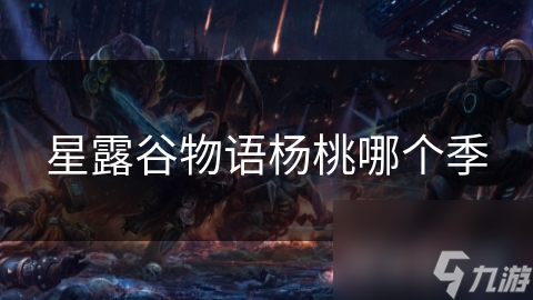 星露谷物语杨桃哪个季