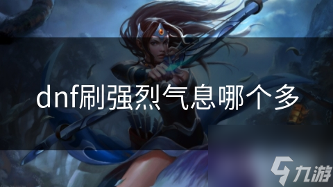 dnf刷强烈气息哪个多