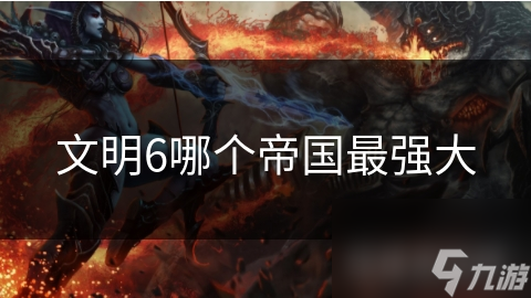 文明6哪个帝国最强大