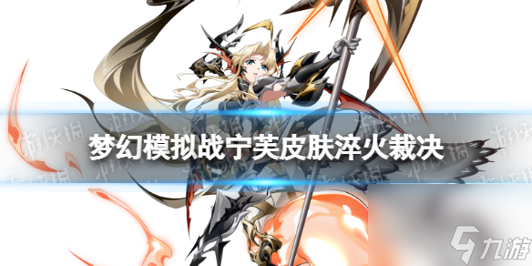 梦幻模拟战宁芙皮肤怎么样淬火裁决皮肤介绍