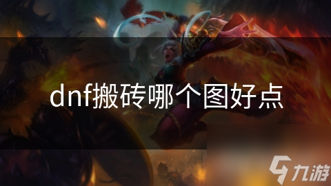 dnf搬砖哪个图好点