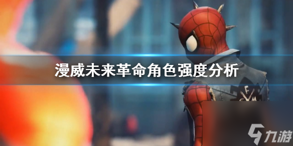 漫威未来革命角色介绍角色强度解析