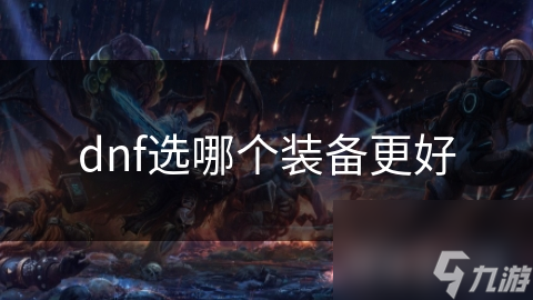 dnf选哪个装备更好