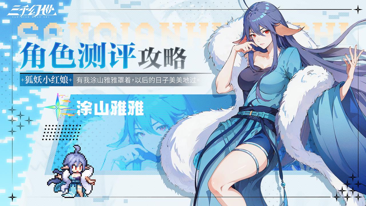 角色测评-涂山雅雅 沟渠之水岂可与冰洋争辉