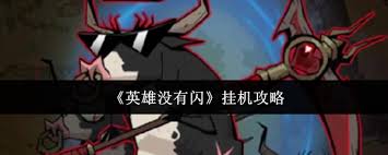 英雄没有闪怎么提升挂机效率
