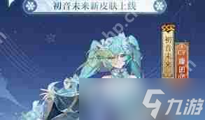 阴阳师初音未来霜冬千曲特效怎么展示-阴阳师初音未来霜冬千曲特效展示方法