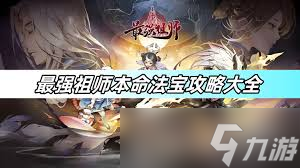 最强祖师本命法宝怎么炼制