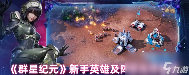 《群星纪元》新手英雄及阵容选择推荐